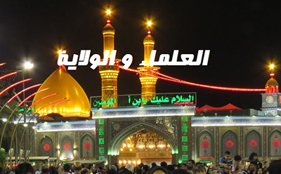 العلماء و الولاية